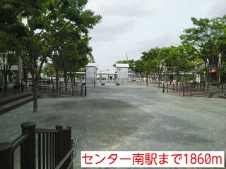 その他　センター南駅（その他）まで1860m