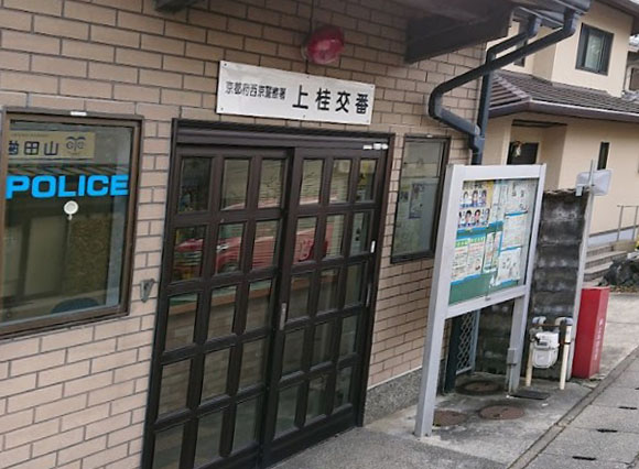 警察署・交番　西京警察署上桂交番（警察署・交番）まで902m