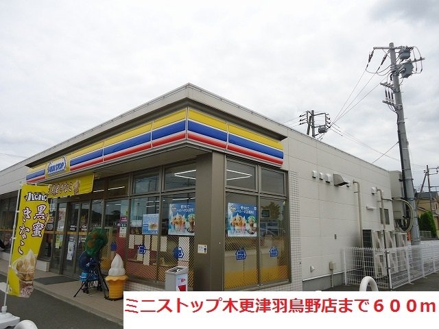 その他　ミニストップ木更津羽鳥野店まで600m