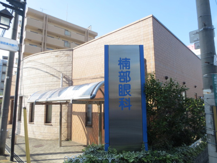 病院　楠部眼科（病院）まで370m
