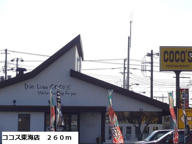 飲食店　ココス東海店（飲食店）まで260m