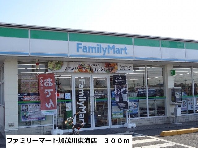 コンビニ　ファミリーマート加茂川東海店（コンビニ）まで300m