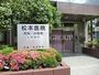 病院　松本医院（病院）まで391m