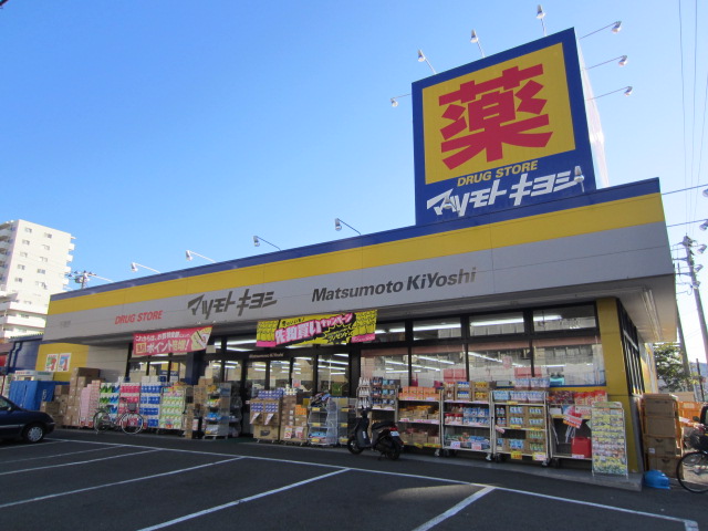 ドラックストア　マツモトキヨシ横須賀根岸町店（ドラッグストア）まで957m