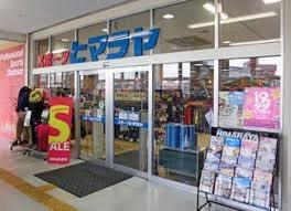 ホームセンター　ヒマラヤ 堺三国ヶ丘店（ホームセンター）まで402m