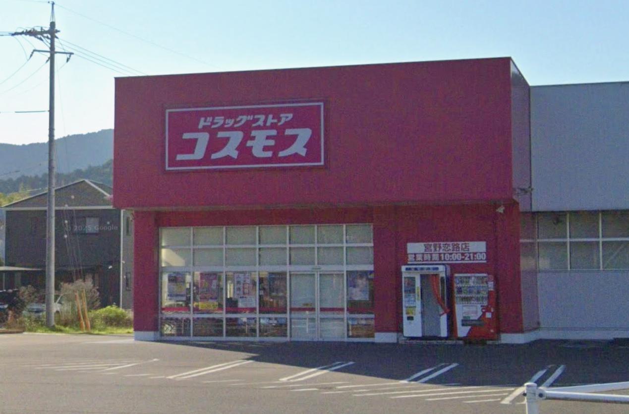 ドラックストア　ドラッグストアコスモス 宮野恋路店（ドラッグストア）まで620m
