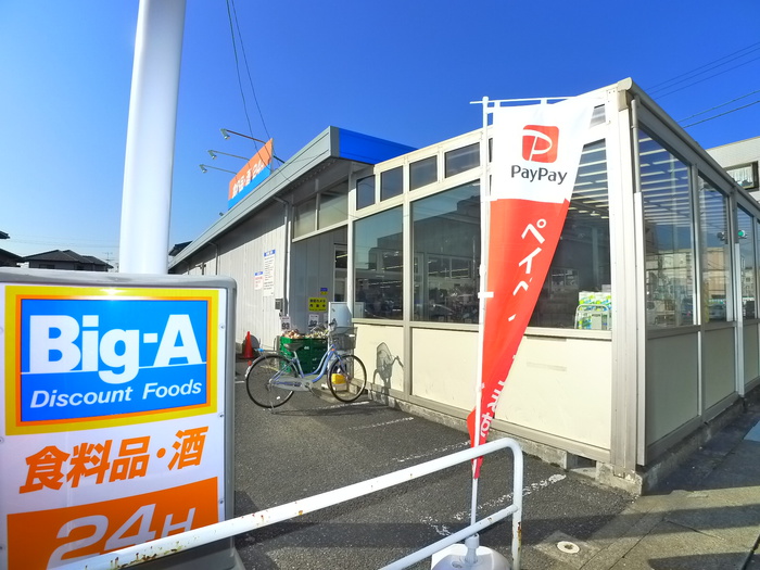 スーパー　Big　A　鎌ヶ谷大仏（スーパー）まで550m