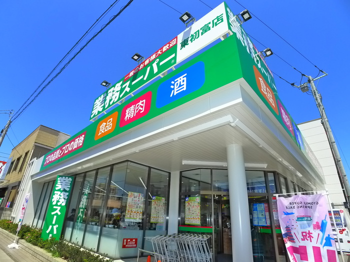 スーパー　業務スーパー　東初富（スーパー）まで220m