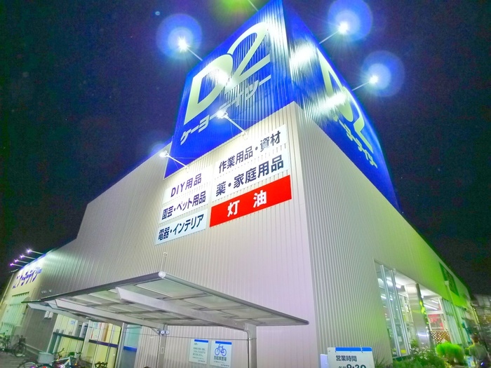 ホームセンター　DCM　鎌ケ谷（ホームセンター）まで220m