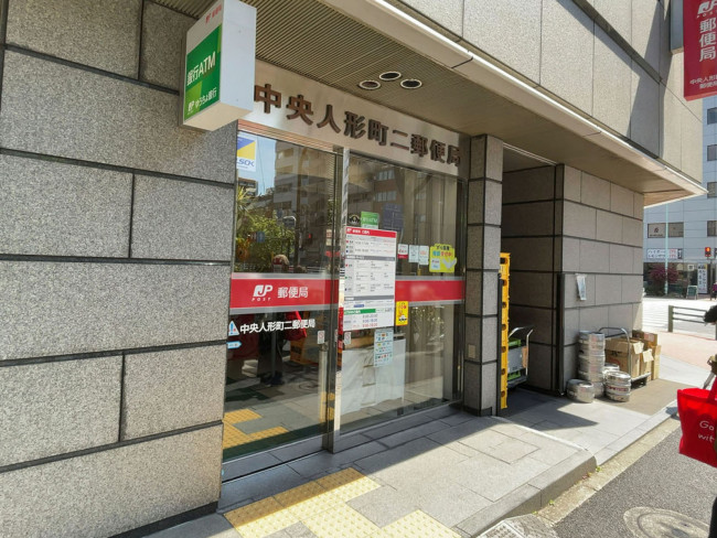 郵便局　中央人形町二郵便局（郵便局）まで368m