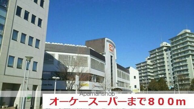 スーパー　オーケースーパー（スーパー）まで800m