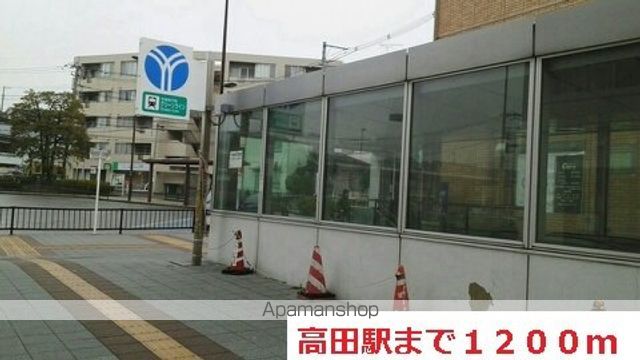 その他　高田駅（その他）まで1200m