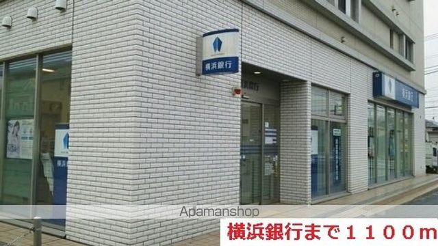 銀行　横浜銀行（銀行）まで1100m