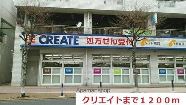 ドラックストア　クリエイト（ドラッグストア）まで1200m