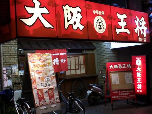 飲食店　大阪王将長吉出戸店（飲食店）まで284m