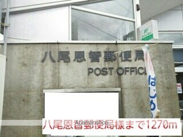 郵便局　八尾恩智郵便局様（郵便局）まで1270m