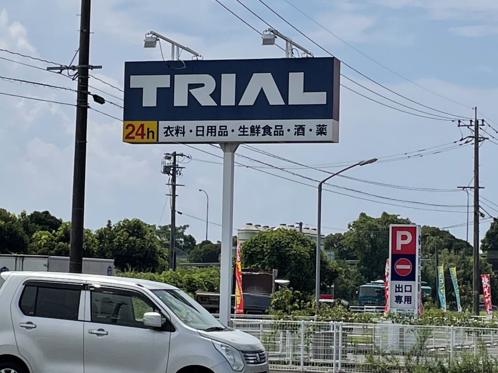 スーパー　スーパーセンタートライアル 隼人店（スーパー）まで514m