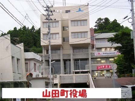 役所　山田町役場（役所）まで1600m