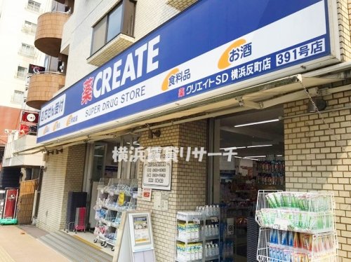 ドラックストア　クリエイトSD横浜反町店（ドラッグストア）まで757m