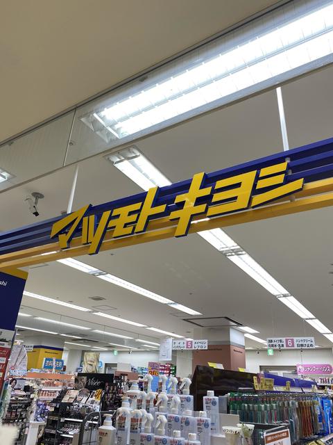 ドラックストア　マツモトキヨシ岸和田ベイサイドモール店（ドラッグストア）まで741m