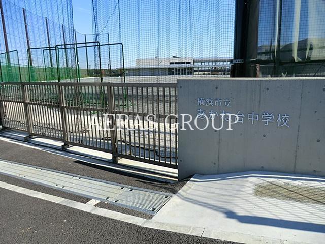 中学校　横浜市立あかね台中学校（中学校）まで443m