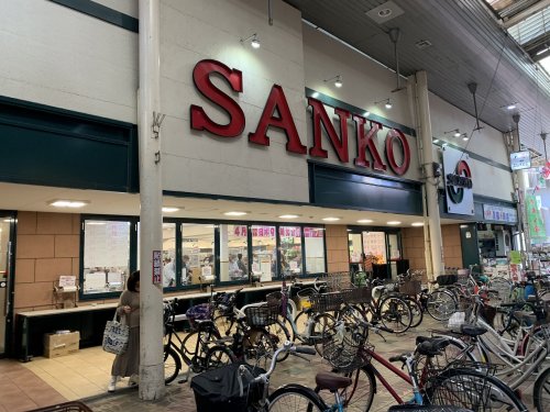 スーパー　スーパーSANKO(サンコー) 長居店（スーパー）まで578m