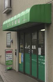 ドラックストア　よしだ薬局 平和台店（ドラッグストア）まで736m