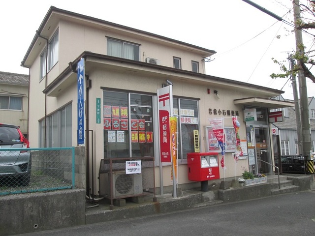 郵便局　若松小石郵便局（郵便局）まで489m