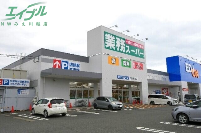 スーパー　業務スーパー四日市北店（スーパー）まで971m