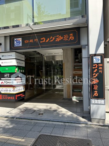 飲食店　コメダ珈琲店 浅草橋駅前店（飲食店）まで1295m