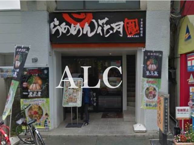 飲食店　らあめん花月嵐下井草駅前店（飲食店）まで879m