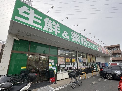 スーパー　業務スーパー 武蔵新城店（スーパー）まで364m