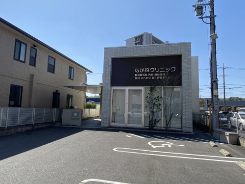 病院　なかねクリニック（病院）まで603m
