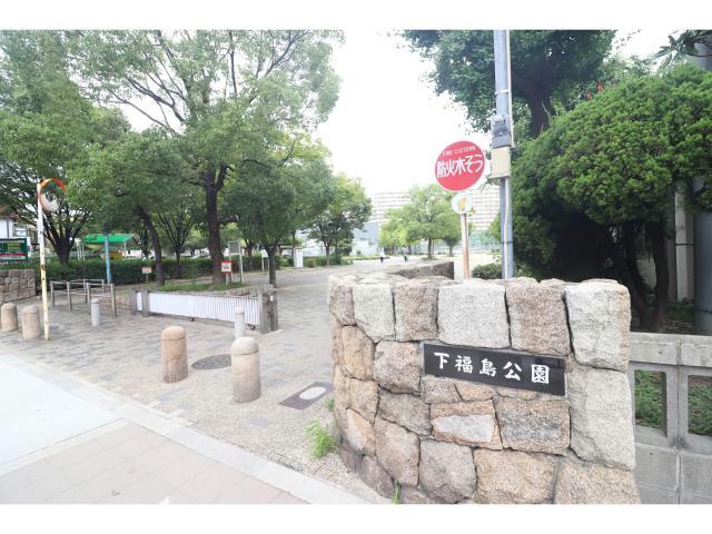 公園　下福島公園（公園）まで1071m