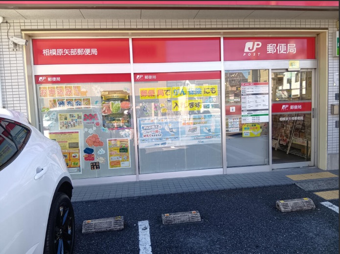 郵便局　相模原矢部郵便局（郵便局）まで618m
