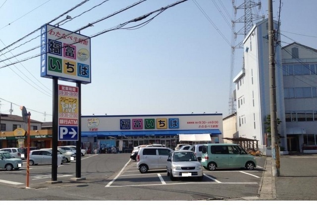 スーパー　わたなべ生鮮館 福富いちば店（スーパー）まで178m