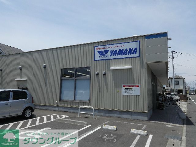 スーパー　やまか松林店（スーパー）まで190m