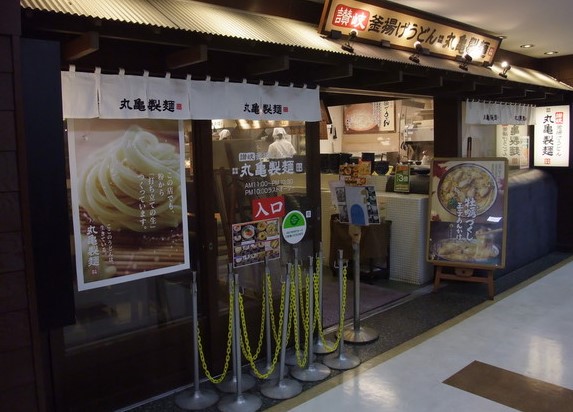 飲食店　丸亀製麺ビーンズ武蔵中原（飲食店）まで2098m