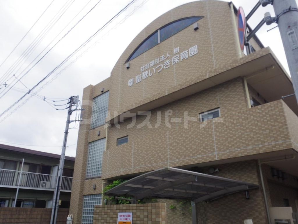 幼稚園・保育園　聖華いつき保育園（幼稚園・保育園）まで800m