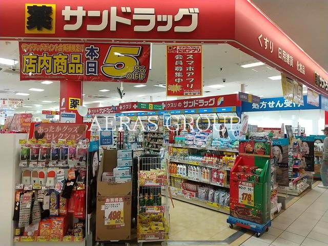 ドラックストア　サンドラッグセブンタウン常盤平店（ドラッグストア）まで293m