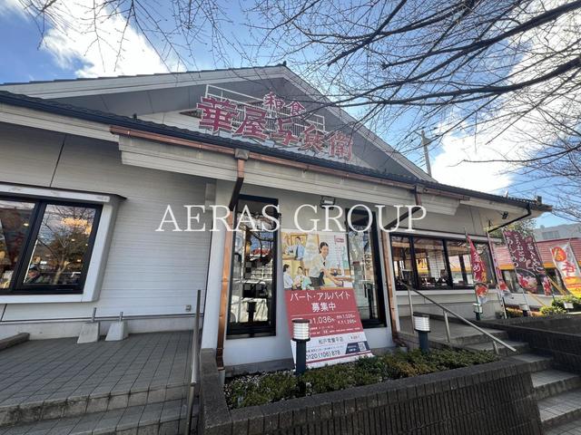 飲食店　華屋与兵衛 松戸常盤平店（飲食店）まで122m