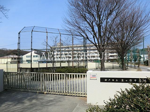 中学校　松戸市立金ケ作中学校（中学校）まで989m