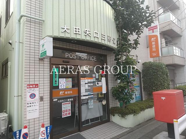 郵便局　大田矢口三郵便局（郵便局）まで222m