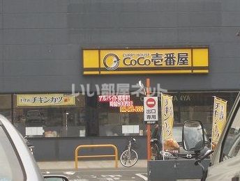 飲食店　カレーハウスＣｏＣｏ壱番屋ラウンドワン仙台苦竹店（飲食店）まで492m