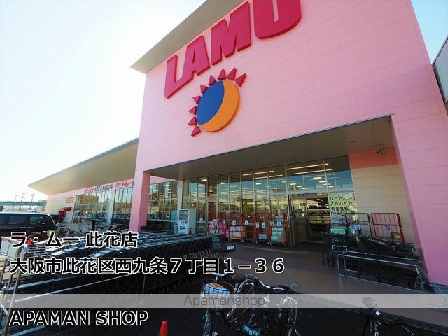 スーパー　ラ・ムー此花店（スーパー）まで1299m