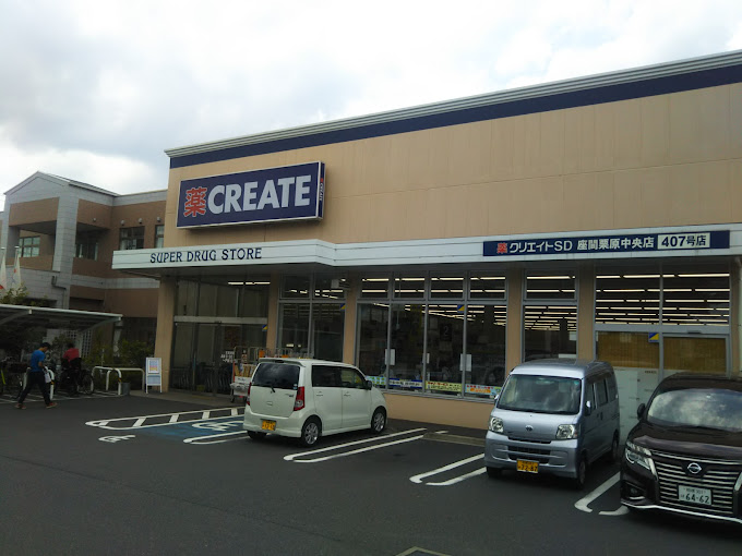 ドラックストア　クリエイトSD(エス・ディー) 座間栗原中央店（ドラッグストア）まで455m