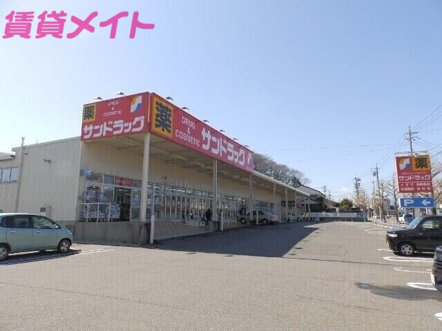 ドラックストア　サンドラッグ四日市店（ドラッグストア）まで744m
