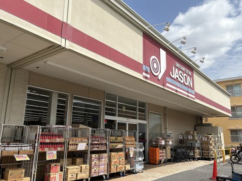 その他　ジェーソン　中野島店（その他）まで831m