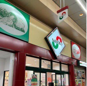 スーパー　スーパーサンコー此花店（スーパー）まで2090m