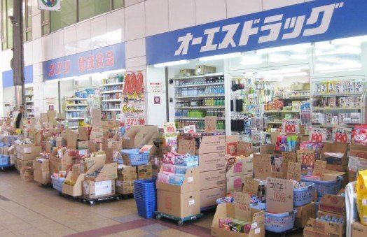 ドラックストア　オーエスドラッグ四貫島店（ドラッグストア）まで2040m